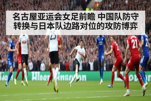 名古屋亚运会女足前瞻 中国队防守转换与日本队边路对位的攻防博弈 - jiuyouhui