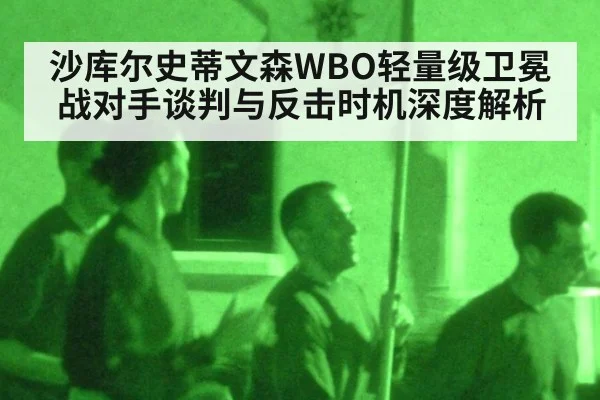 沙库尔史蒂文森WBO轻量级卫冕战对手谈判与反击时机深度解析 - jiuyouhui