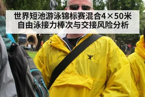 世界短池游泳锦标赛混合4×50米自由泳接力棒次与交接风险分析 | j9 game
